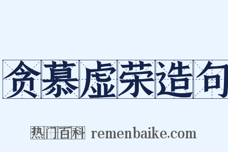 贪慕虚荣造句是什么意思的图片